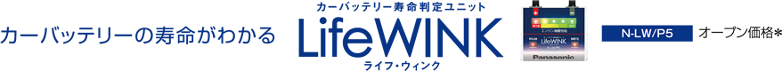 カーバッテリーの寿命がわかる カーバッテリー寿命判定ユニット LifeWINK ライフ・ウィンク　N-LW/P5 オープン価格＊