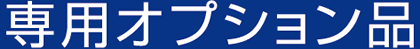 専用オプション品