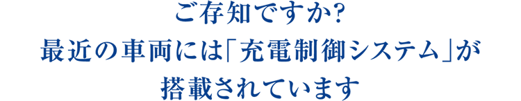 ご存知ですか?最近の車両には「充電制御システム」が搭載されています