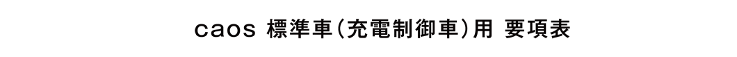 caos 標準車(充電制御車)用 要項表
