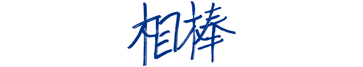 相棒