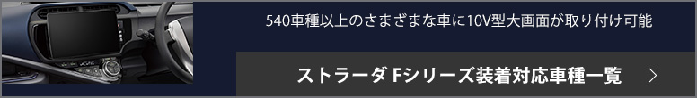 ストラーダ Fシリーズ装着対応車種一覧