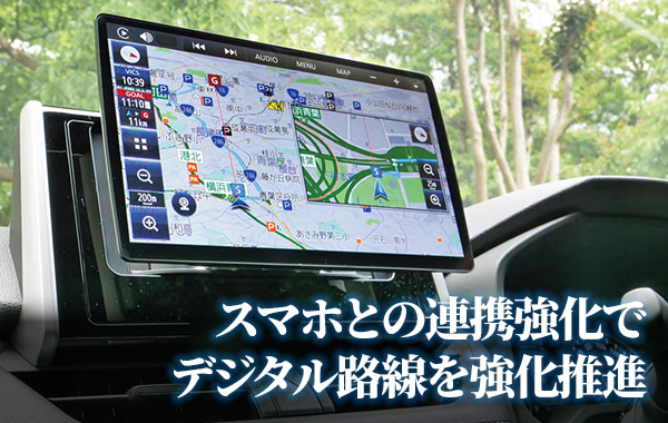 ワイヤレスによるスマホとの連携強化でデジタル路線を強化推進