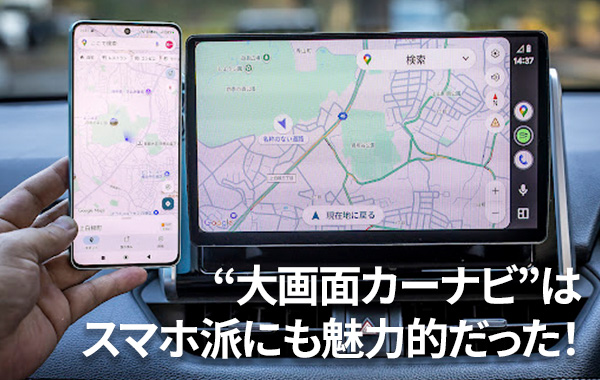 愛車に欲しくなる“大画面カーナビ”はスマホ派にも魅力的だった！