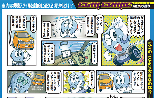 車内の視聴スタイルを劇的に変える切り札とは!?