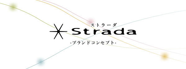 ストラーダ ブランドコンセプト