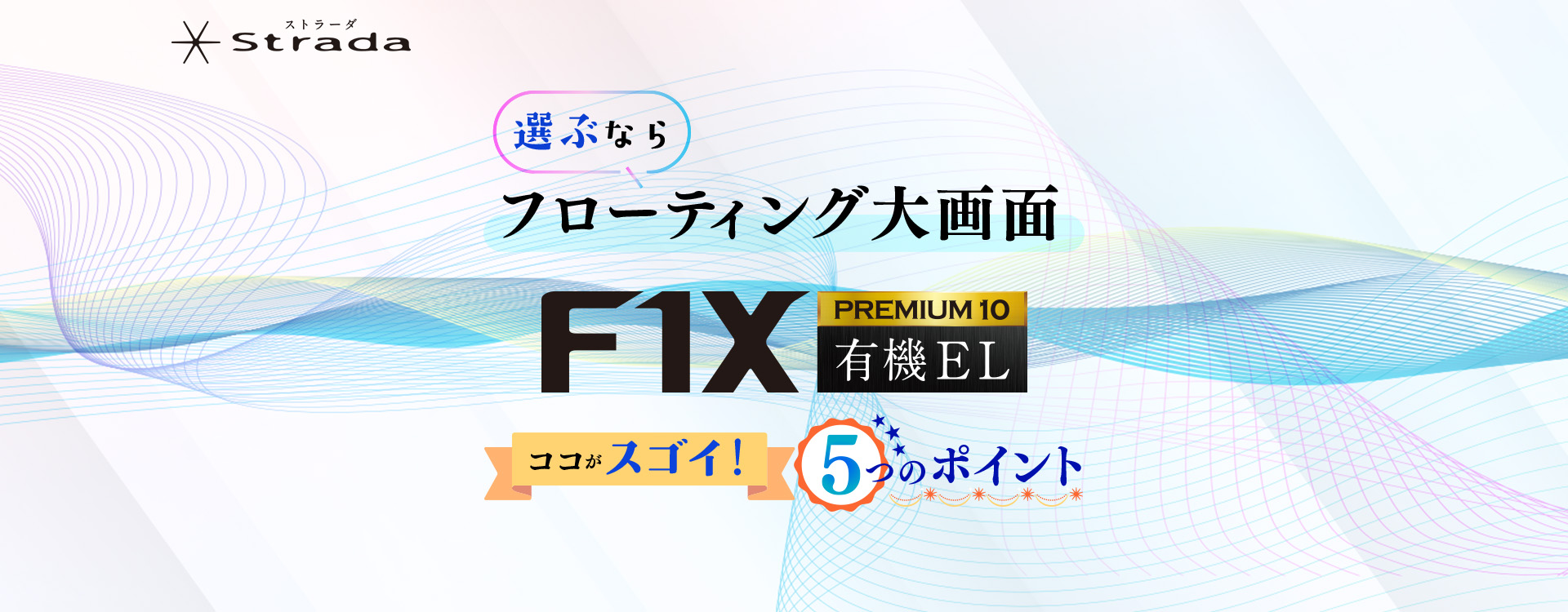 選ぶならフローティング大画面 F1X PREMIUM10 有機EL
