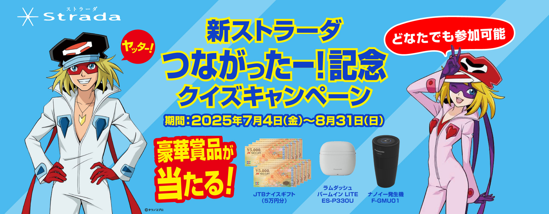 新ストラーダつながったー！記念クイズキャンペーン