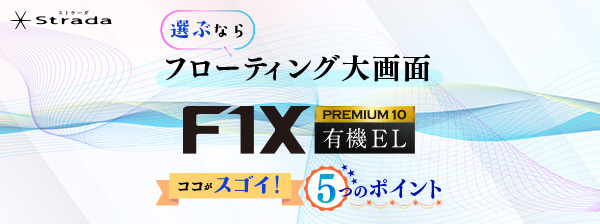 選ぶならフローティング大画面 F1X PREMIUM10 有機EL