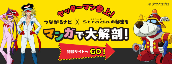 つながるナビの秘密をマンガで大解剖！