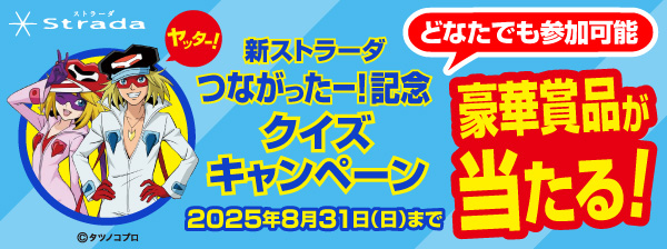 新ストラーダ記念クイズキャンペーン