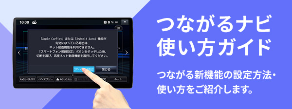 つながるナビ使い方ガイド