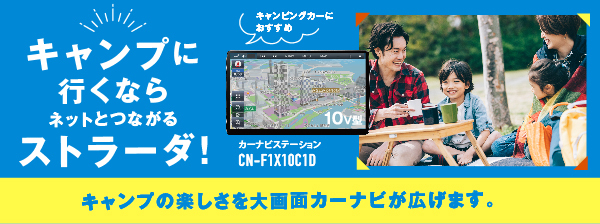 キャンプに行くならストラーダ！