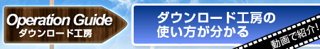 Operation Guide　ダウンロード工房