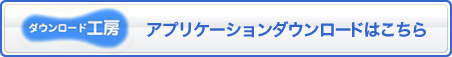 初めてダウンロードするお客様はこちら