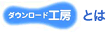 ダウンロード工房とは