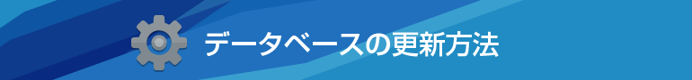 データベースの更新方法