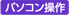 パソコン操作