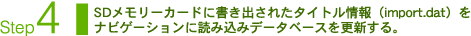 Step4：SDメモリーカードに書き出されたタイトル情報（import.dat）をナビゲーションに読み込みデータベースを更新する。