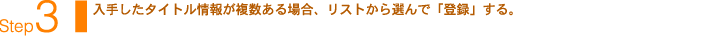 Step3：入手したタイトル情報が複数ある場合、リストから選んで「登録」する