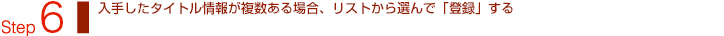 Step6：入手したタイトル情報が複数ある場合、リストから選んで「登録」する