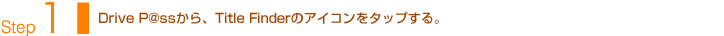 rive P@ssから、Title Finderのアイコンをタップする。 