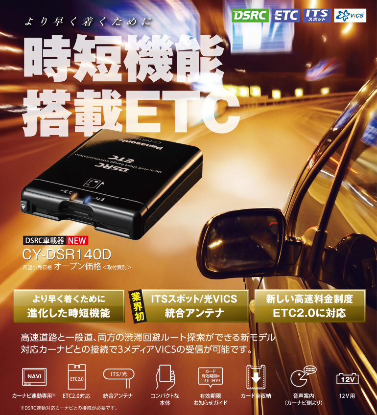 CY-DSR140D [アンテナ分離型 ETC2.0(DSRC)車載器] | Panasonic