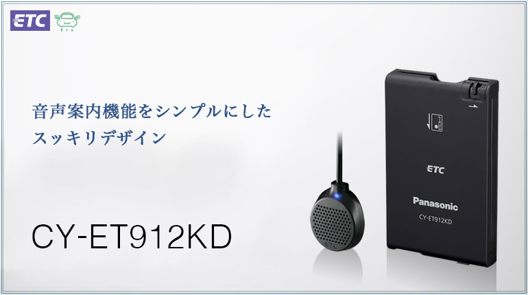 ETC車載器 CY-ET912KD 音声案内機能をシンプルにしたスッキリデザイン