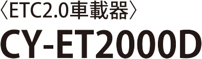 〈ETC2.0車載器〉CY-ET2000D