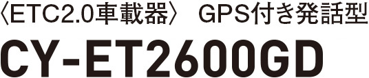 〈ETC2.0車載器〉GPS付き発話型 CY-ET2600GD
