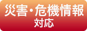 災害・危機情報対応