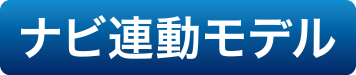 ナビ連動モデル