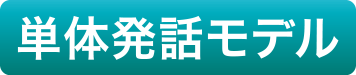 単体発話モデル