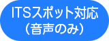 ITSスポット対応（音声のみ）