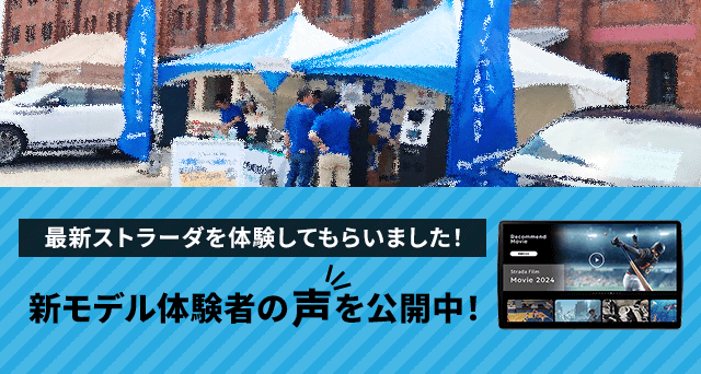 最新ストラーダを体験してもらいました！新モデル体験者の声を公開中！