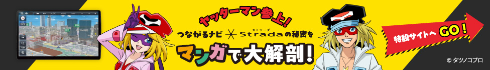 ヤッターマン参上！つながるナビを漫画で大解剖！