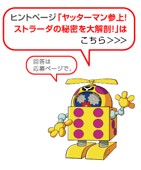 ストラーダの秘密を大公開