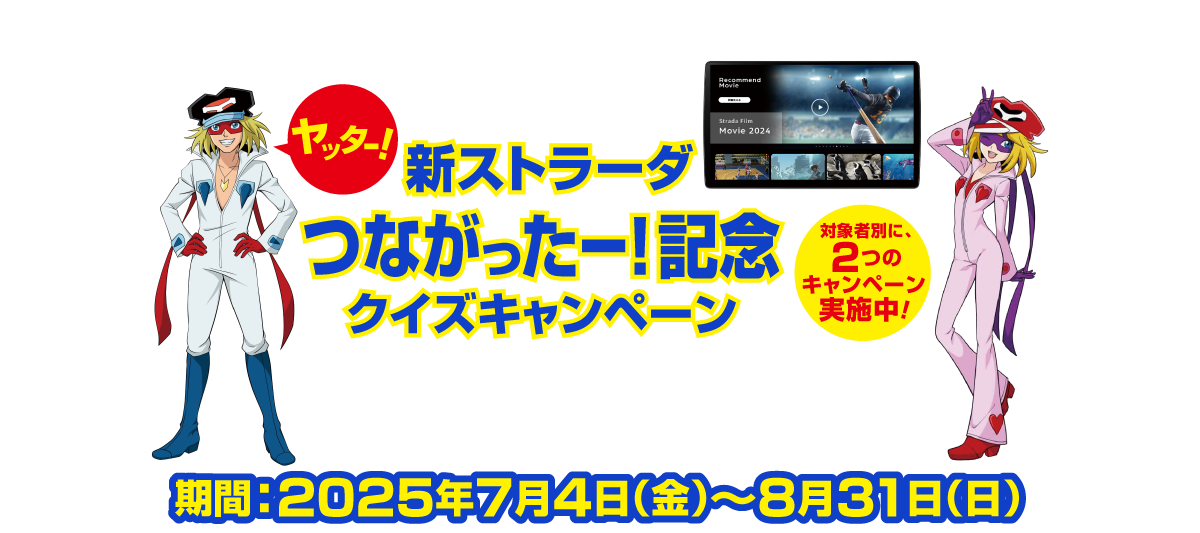 新ストラーダ つながったー！記念クイズキャンペーン