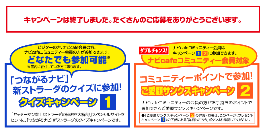 「つながるナビ」ストラーダクイズ大会！