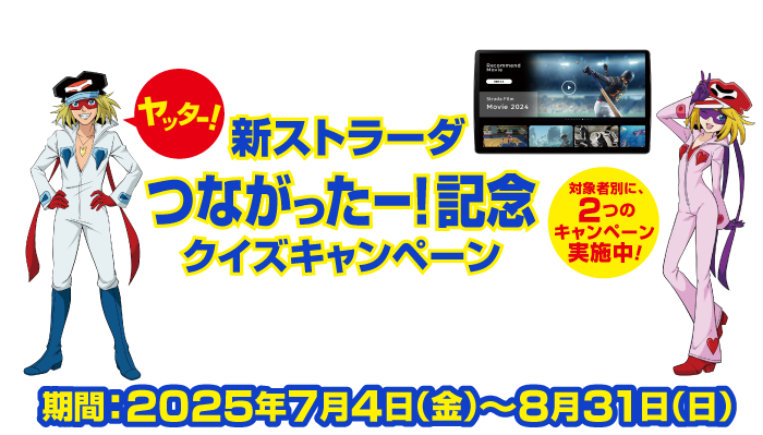 新ストラーダ つながったー！記念クイズキャンペーン