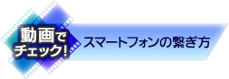 スマートフォンの繋ぎ方
