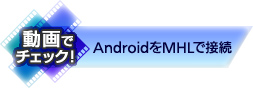 AndroidをMHLで接続