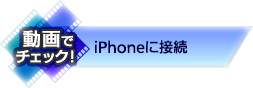 iPhoneに接続