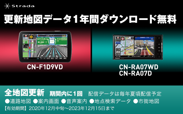 Strada CN-F1D9VD、CN-RA07WD/CN-RA07D 更新地図データ1年分ダウンロード無料 | Panasonic