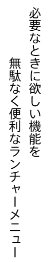 必要なときに欲しい機能を無駄なく便利なランチャーメニュー