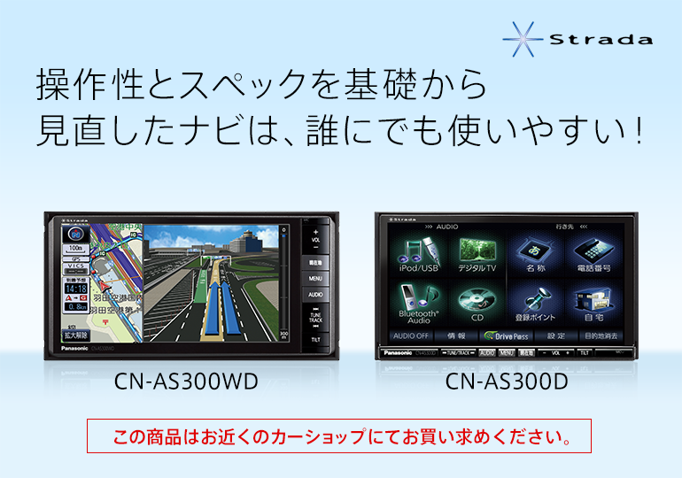 カーナビ CN-AS300WD/AS300D Strada[ストラーダ]ASシリーズ | Panasonic