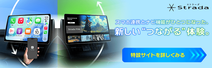 スマホ連携とナビ機能がひとつになった、新しいつながる体験。