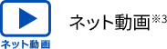 ネット動画