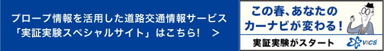 「実証実験スペシャルサイト」はこちら！