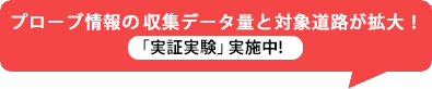 プローブ情報の収集データ量と対象道路が拡大！